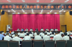 云溪区人民政府第五次全体（扩大）会议召开