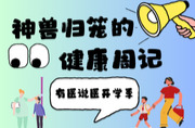 有医说医·开学季① | 费时又费钱？这项入学筛查没有家长想象的麻烦！