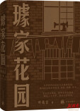 “这是我真正看家的书”     叶兆言长篇小说新作《璩家花园》来了