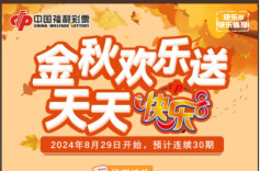 “金秋欢乐送，天天快乐8”活动火热开启