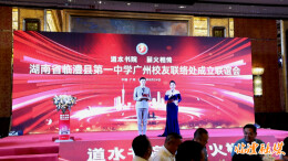 临澧一中广州校友联络处成立