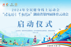 视频直播｜2024年全民健身线上运动会“健康湖南·云动潇湘”湖南省第四届体育云动会启动仪式