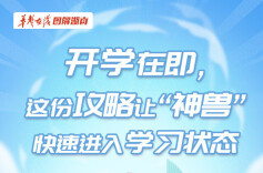 【图解】开学在即，这份攻略让“神兽”快速进入学习状态