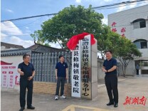 修梅镇敬老院正式揭牌启动