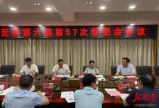 刘正仁主持召开区委第六届第57次常委会会议
