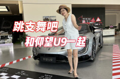 视频丨会“跳舞”的超跑有多潮？仰望U9探店实拍