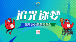 逐梦残奥 闪耀巴黎——聚焦2024年巴黎残奥会