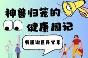 有医说医·开学季④ | “红绿灯”食谱送上！为“小胖墩”定制的减重秘籍来啦