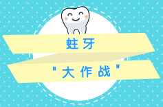 视频｜蛀牙“大作战”