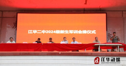 江华二中：军训会操展风采 飒爽英姿致青春