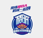 “楼BA”赛程公布，激情篮球嗨翻鹤城