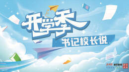 开学季·书记校长说