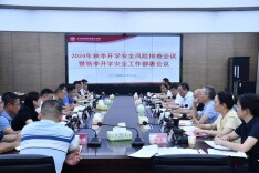 长沙民政职院召开2024年秋季开学安全风险排查会议暨秋季开学安全工作部署会议