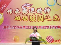 开学季·书记校长说|湘潭市岳塘区湘机小学教育集团：传承奥运精神，砥砺强国之志