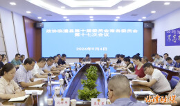 政协临澧县第十届委员会常务委员会第十七次会议召开