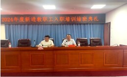 长沙民政职院举行2024年度新进教职工入职培训