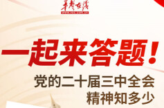H5丨一起来答题！党的二十届三中全会精神知多少