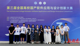 湖南工程学院学子在全国高校国产软件应用与设计创新大赛中获佳绩