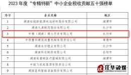 中稀（湖南）稀土开发有限公司入选省“专精特新”中小企业税收贡献五十强榜单