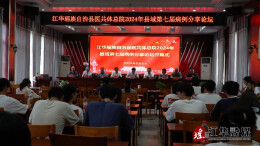 江华医共体总院举办2024年县域第七届病例分享论坛