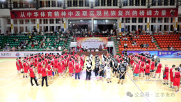 江华第二届乡村振兴杯职工篮球联赛开幕