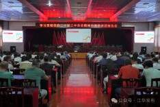 学习贯彻党的二十届三中全会精神市委宣讲团报告会走进江华