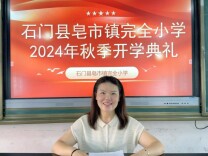 开学季·书记校长说| 石门皂市镇完小：做自爱的自己