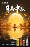良辰美景，中秋佳节，携反正酱酒赴一场团圆之约