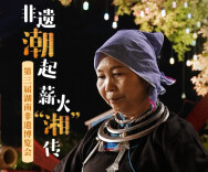 海报丨非遗潮起 薪火“湘”传 来衡阳玩转非遗传统技艺