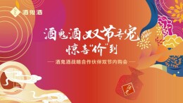 湘人湘酒，湘聚中秋——破圈湖南政企商界，酒鬼酒启动战略合作伙伴双节内购会