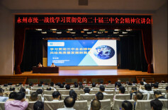 永州市统一战线学习贯彻党的二十届三中全会精神宣讲会举行