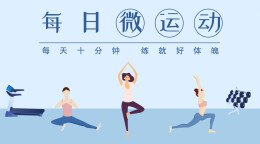每日微运动｜1.办公族，每天做点微锻炼改善全身健康