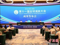 第十一届全球湘商大会签约299个项目 总额超1500亿元