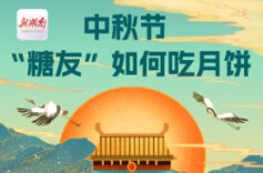 “医”图读懂｜中秋节，“糖友们”该选哪种月饼呢？