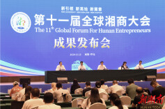 108个省级项目签约，投资总额817.4亿元……第十一届全球湘商大会签约成果丰硕