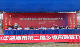 湘潭市第二届乡镇应急能力比武大赛在湖南工程学院举行