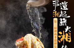 【海报】非遗潮起 薪火“湘”传|② 吃货集合！不来衡阳你真的亏了