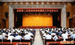 省委第二巡视组巡视临澧县工作动员会召开