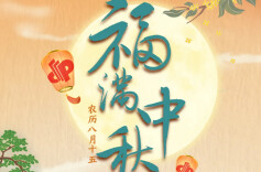 福满中秋，花好月圆！