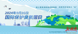 长沙市生态环境局天心分局开展国际保护臭氧层日环保宣传活动 