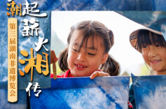 【海报】非遗潮起 薪火“湘”传④|打破常规，开启非遗趣玩之旅