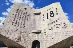 传递，铭记！19310918不能忘不敢忘