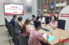 谋定新篇章 开启新征程——湘潭大学附属实验学校召开2024年秋季纪检工作会议