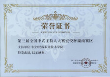 长沙民政职院荣获“第三届全国中式主持人大赛宏悦杯湖南赛区支持单位”称号