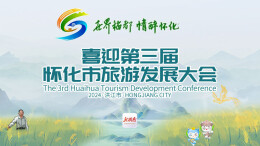 世界稻都 情醉怀化 喜迎第三届怀化市旅游发展大会
