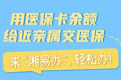 用医保卡余额给近亲属交医保，来“湘易办”，轻松办！