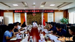 临澧县第十八届人大常委会第三十二次主任会议召开