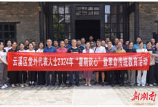 说心里话 谈新发展 书写新时代多党合作“云溪答卷”——2024年云溪区党外代表人士“暑期谈心”暨革命传统教育活动侧记