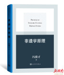 非遗学是一门什么学问？冯骥才《非遗学原理》告诉你