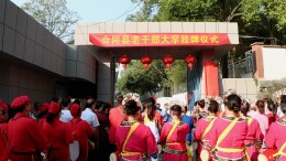 会同县老干部大学正式挂牌